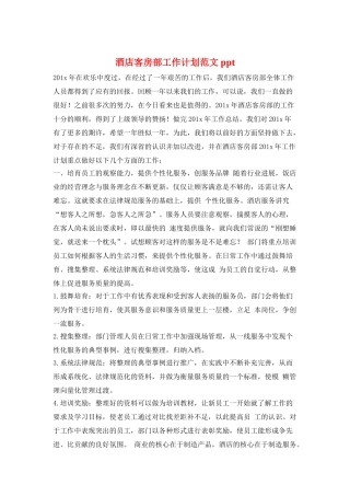 酒店客房部工作计划范文ppt
