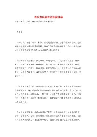 酒店客房领班竞职演讲稿