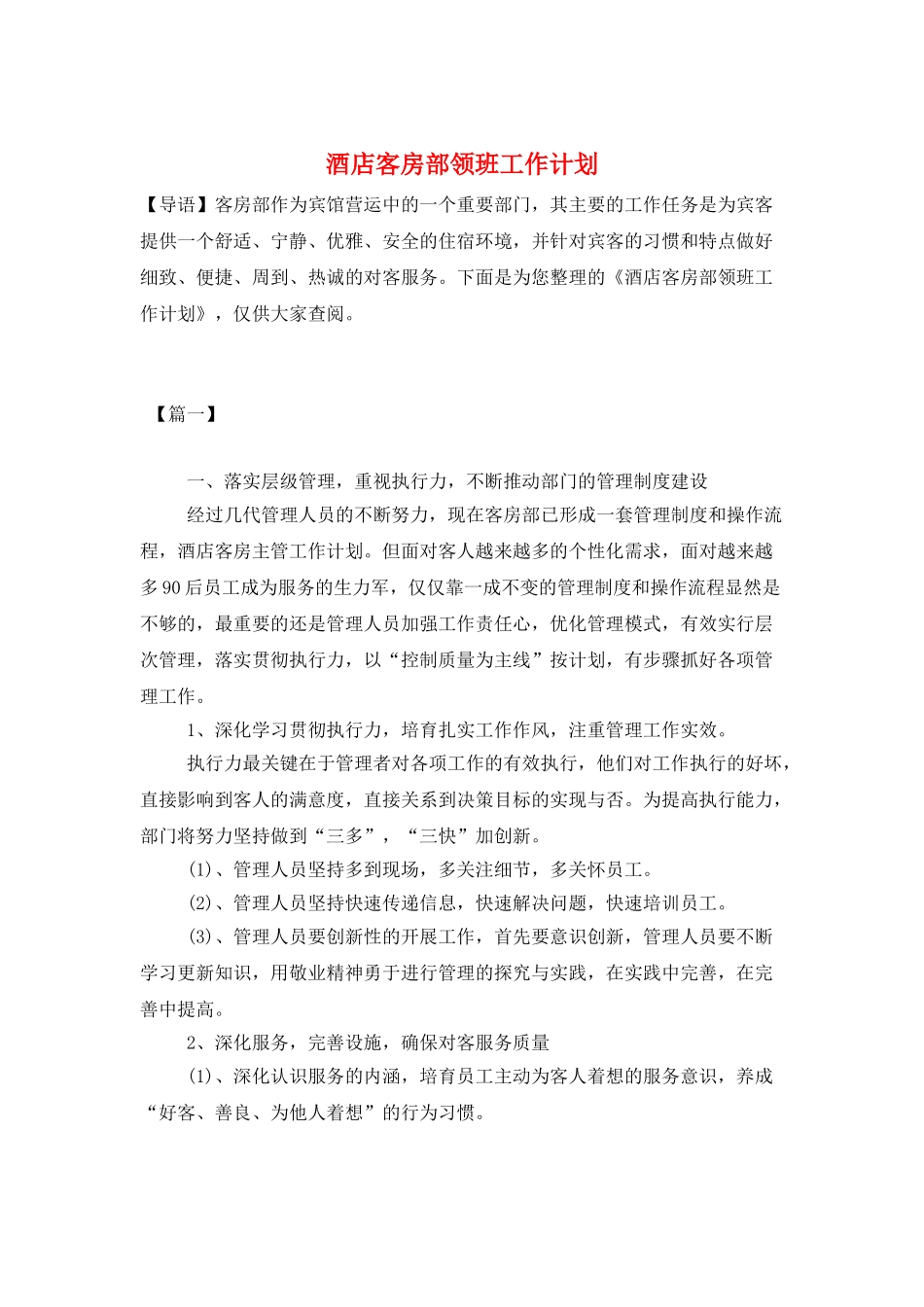 酒店客房部领班工作计划_第1页