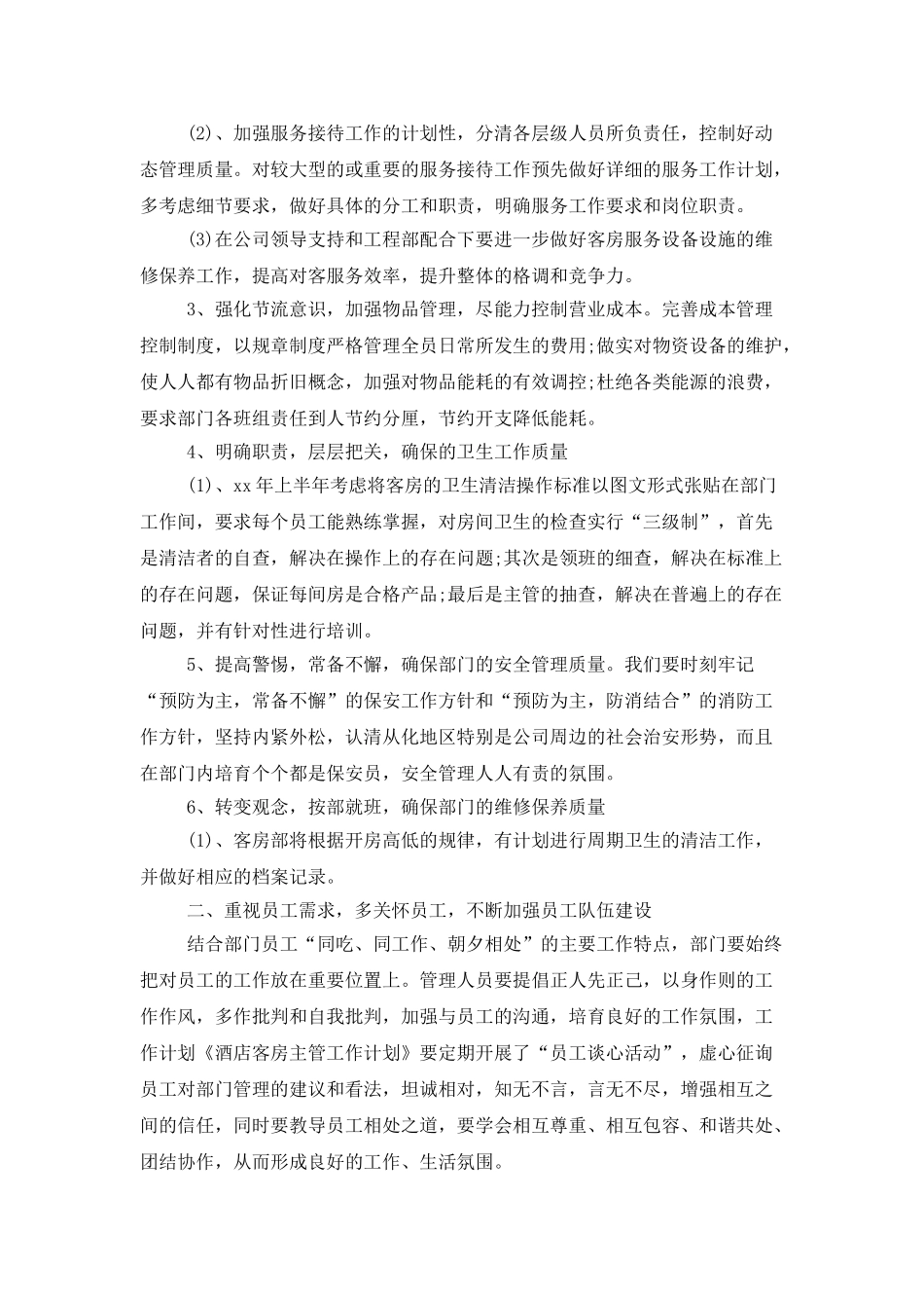 酒店客房部领班工作计划_第2页