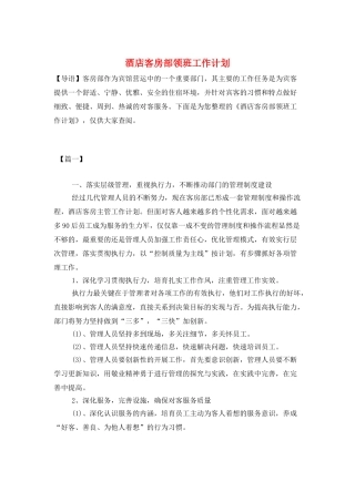 酒店客房部领班工作计划