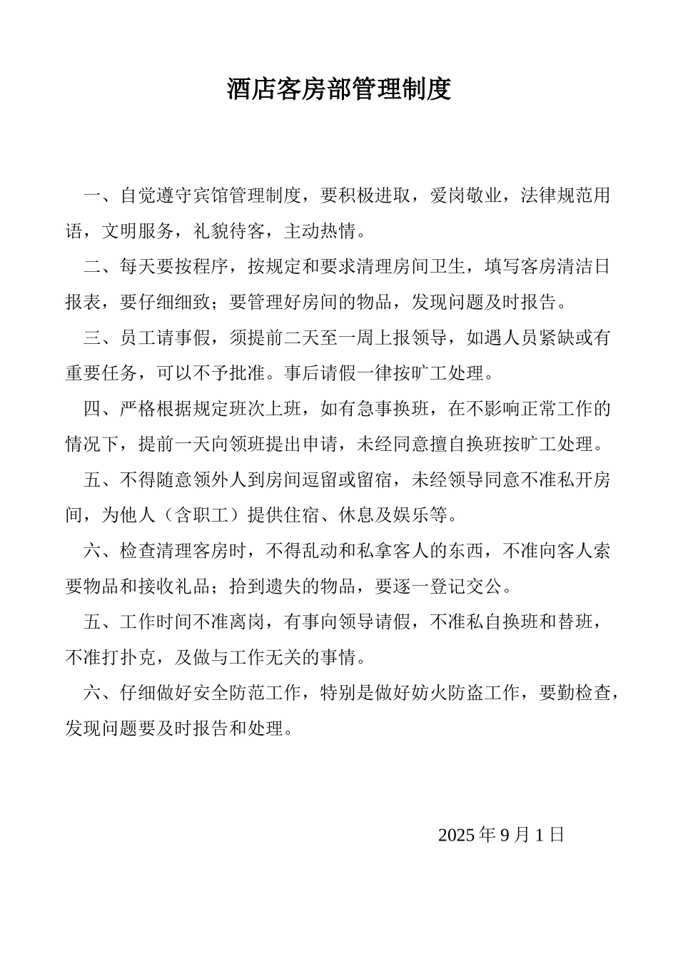 酒店客房部管理制度 _第1页