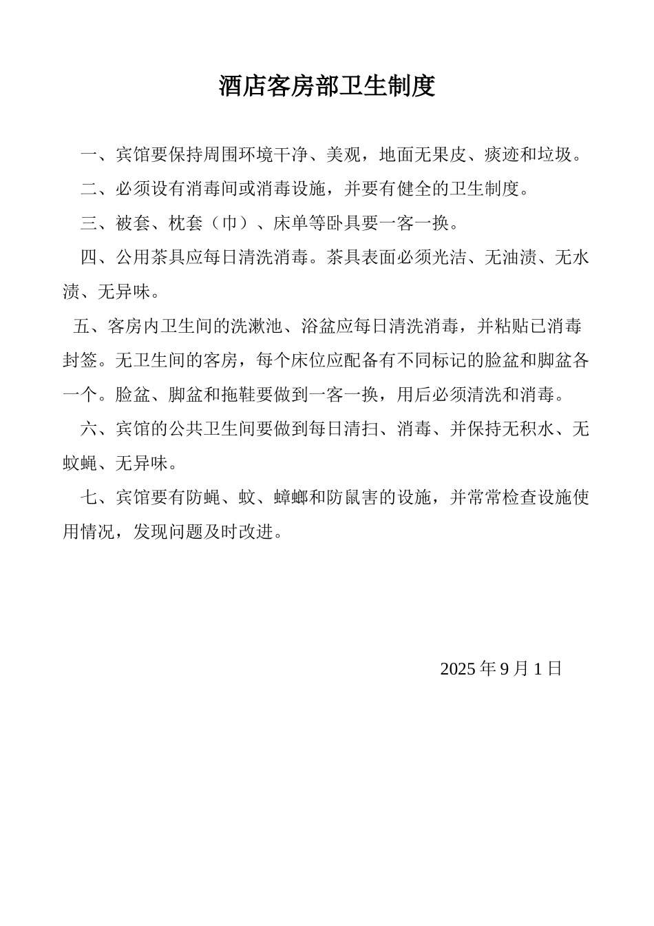 酒店客房部管理制度 _第2页