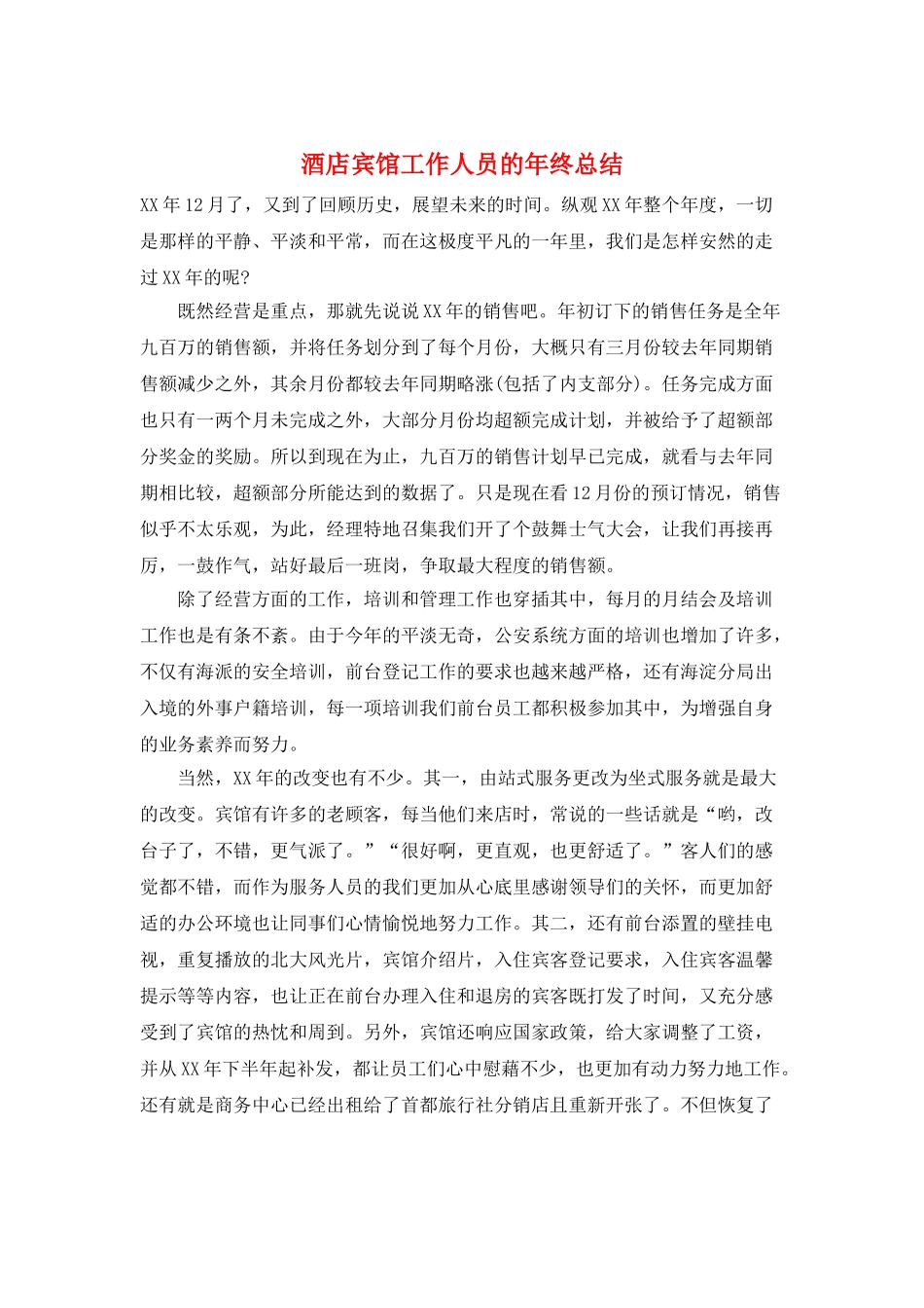 酒店宾馆工作人员的年终总结_第1页