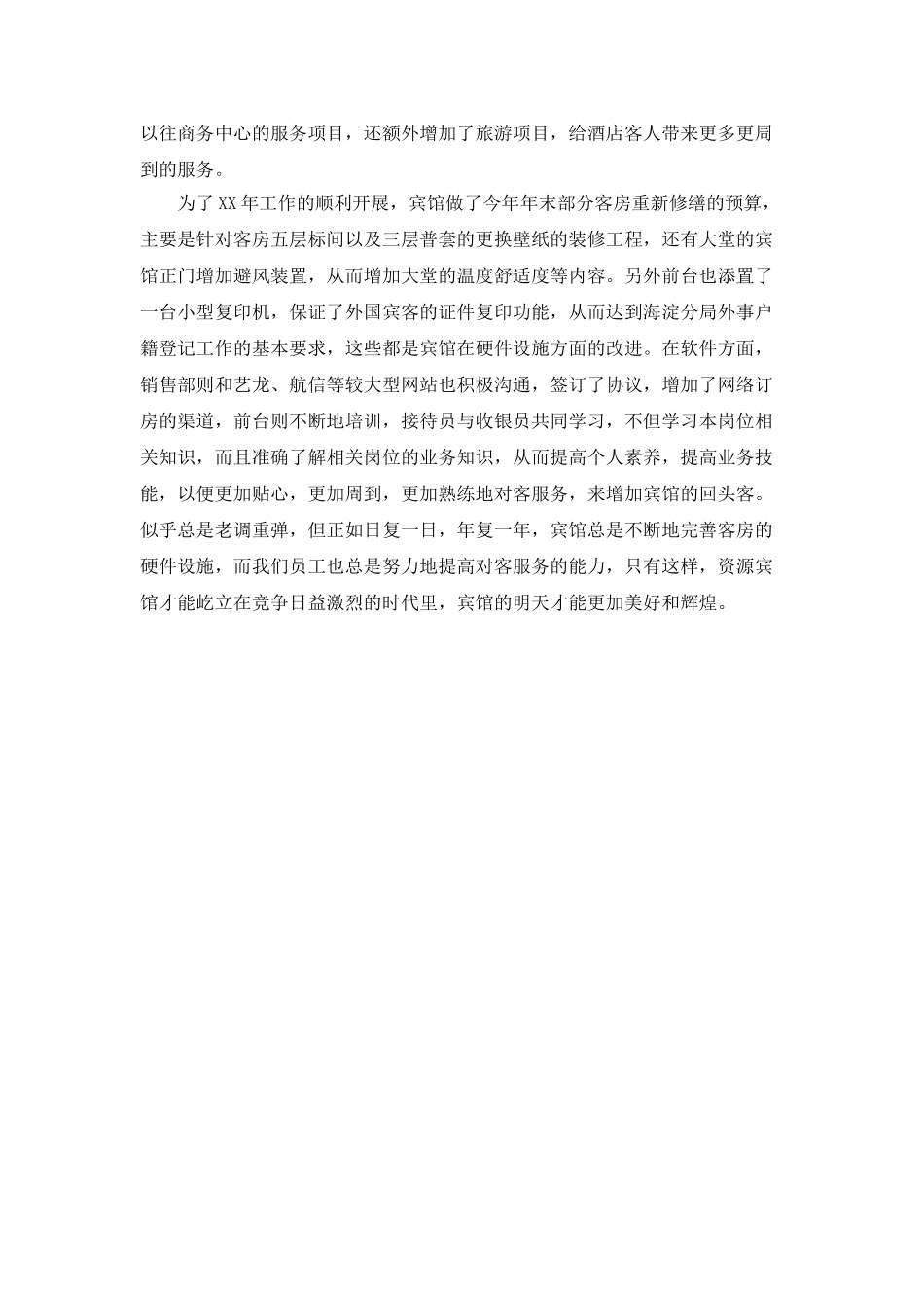 酒店宾馆工作人员的年终总结_第2页