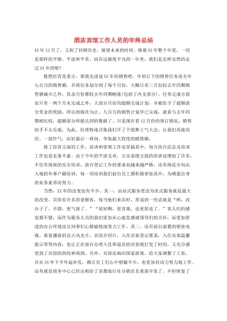 酒店宾馆工作人员的年终总结