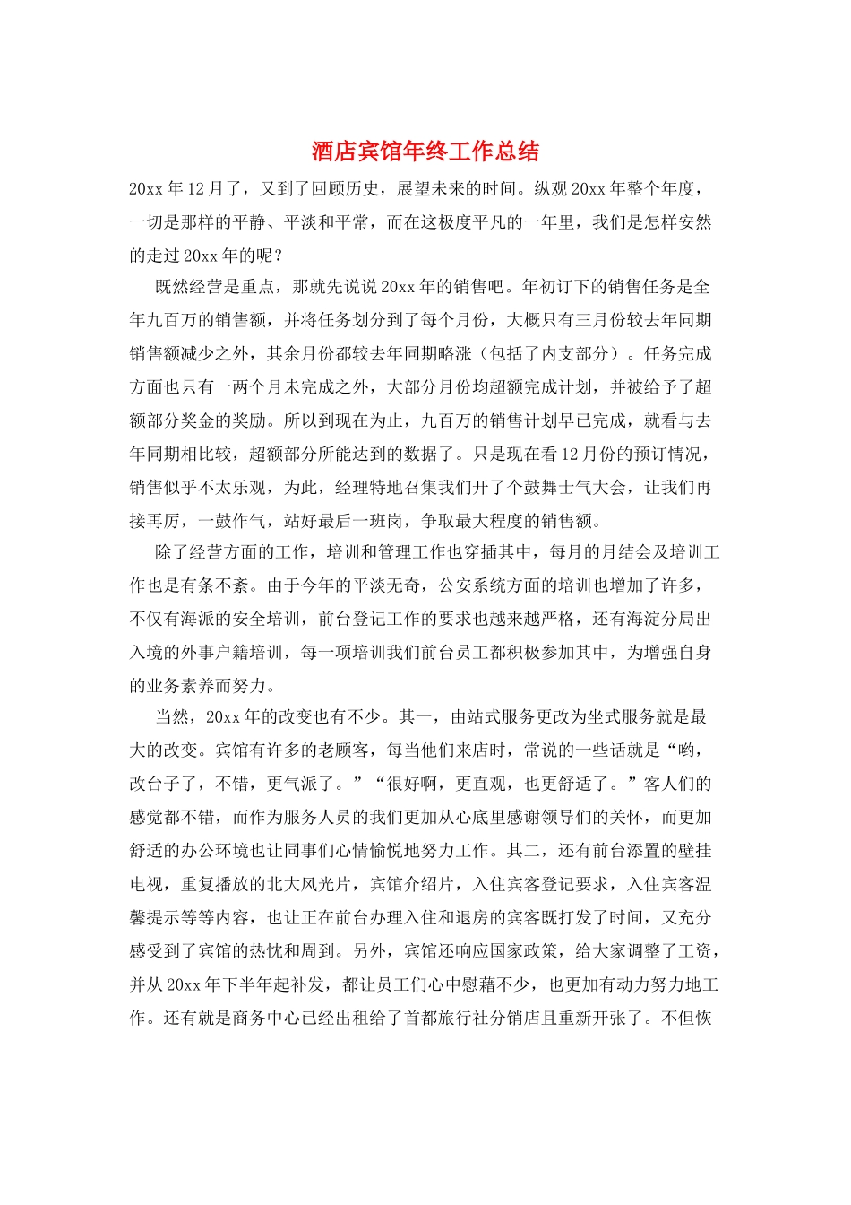 酒店宾馆年终工作总结_第1页