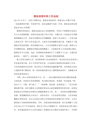 酒店宾馆年终工作总结