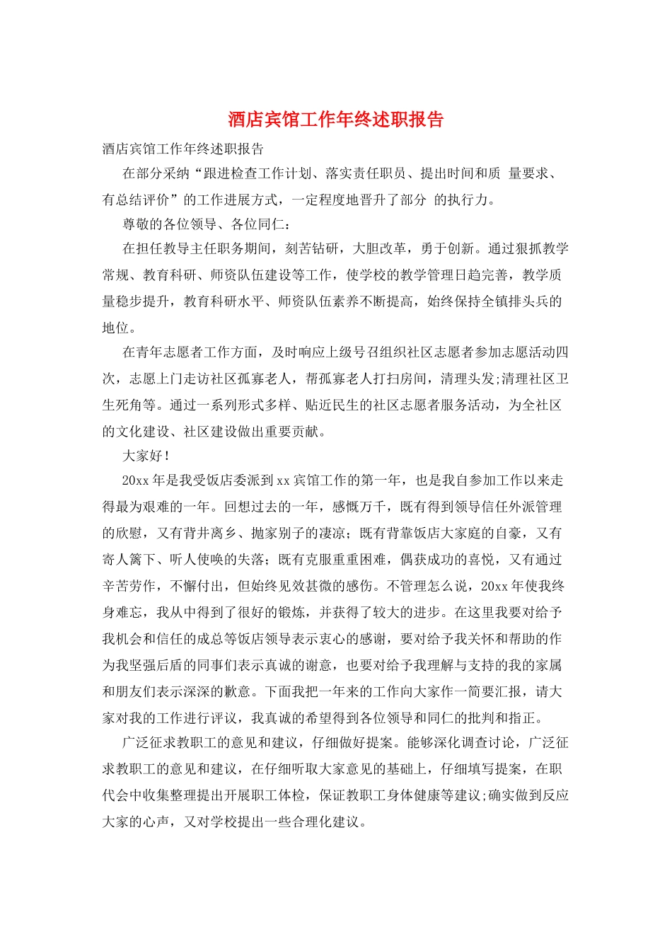 酒店宾馆工作年终述职报告_第1页