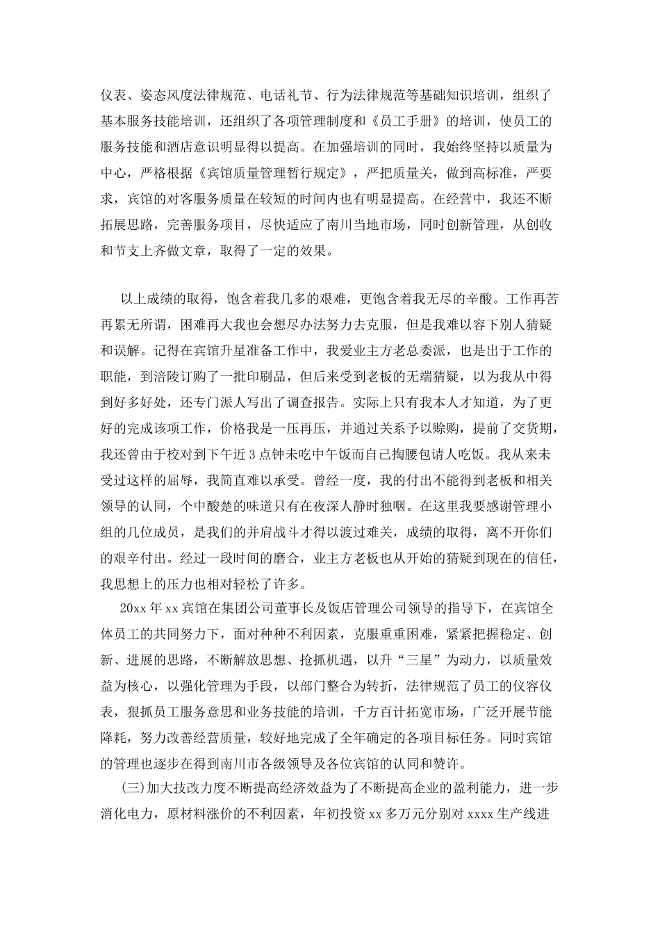 酒店宾馆工作年终述职报告_第3页