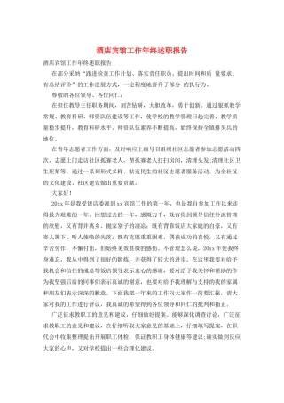 酒店宾馆工作年终述职报告