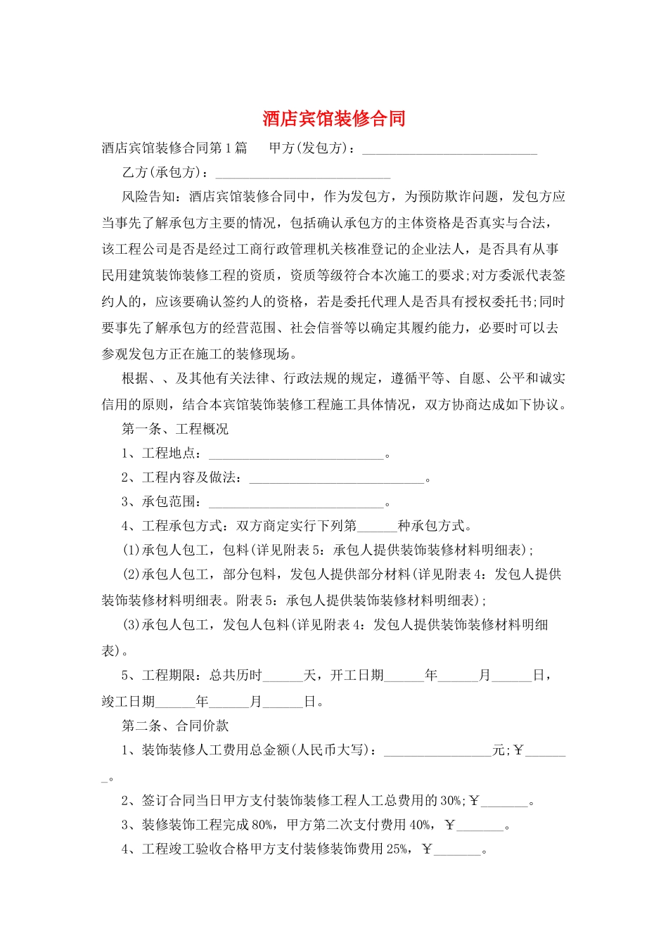 酒店宾馆装修合同_第1页