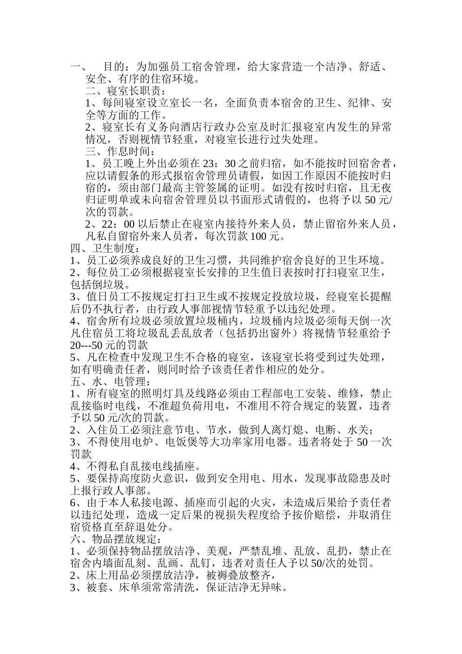 酒店寝室管理制度_第1页