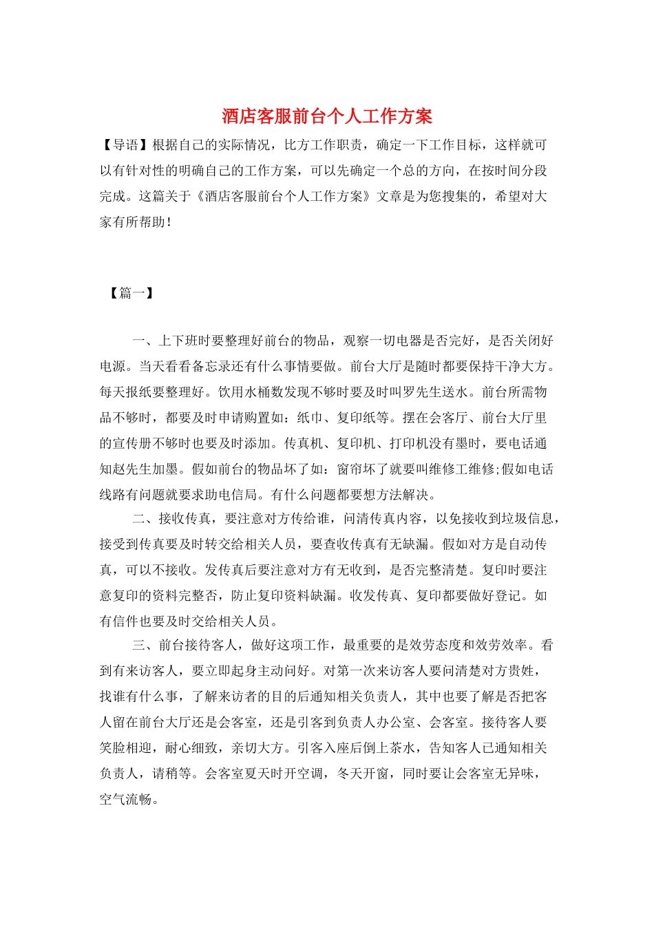 酒店客服前台个人工作计划_第1页