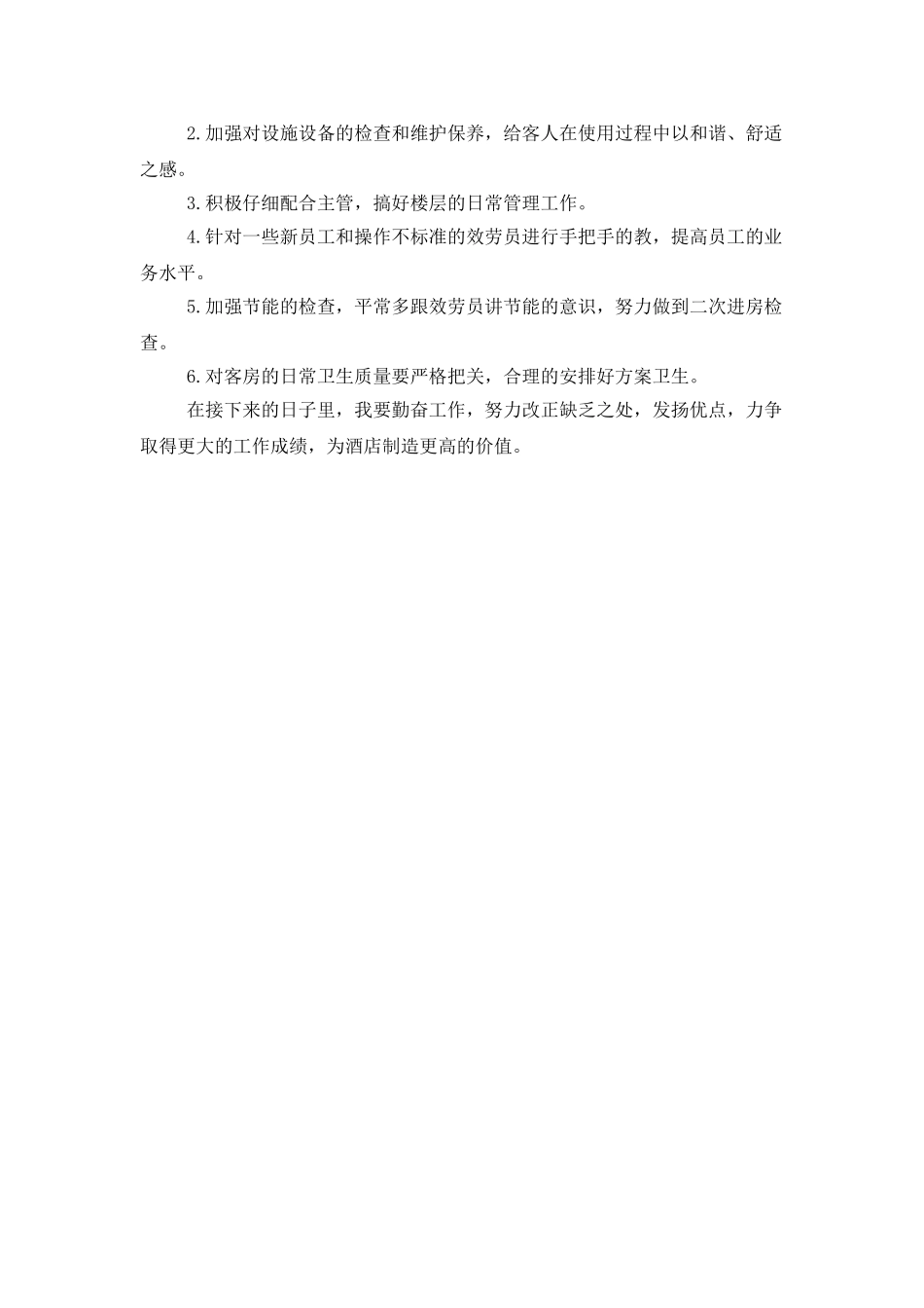 酒店宾馆客房领班个人工作总结及下半年工作计划_第2页