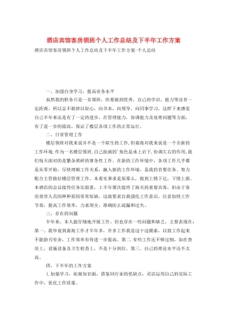 酒店宾馆客房领班个人工作总结及下半年工作计划