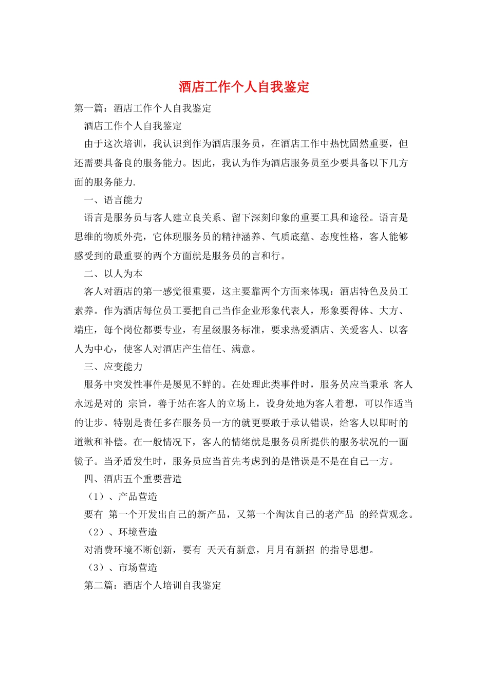 酒店工作个人自我鉴定_第1页