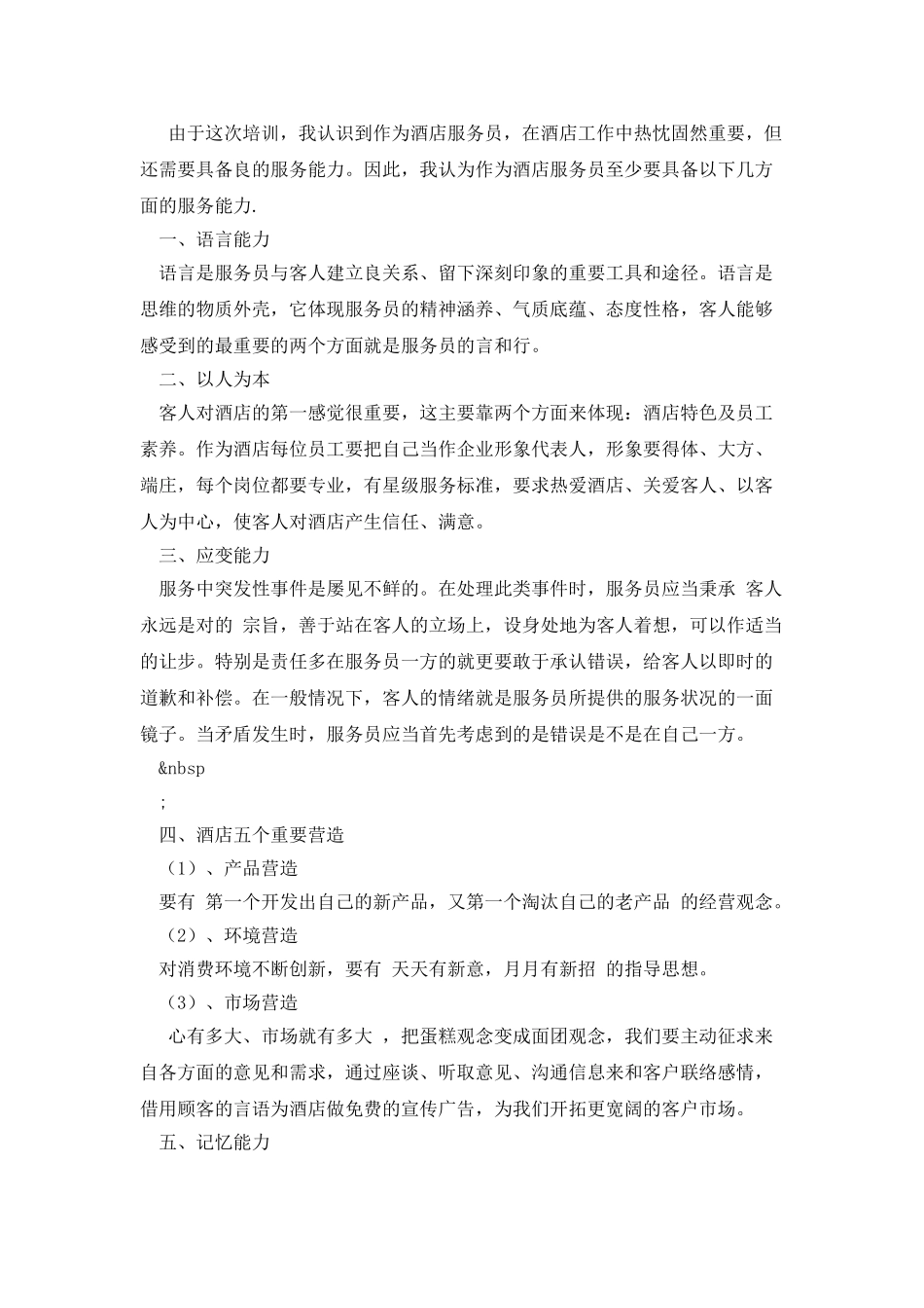 酒店工作个人自我鉴定_第2页