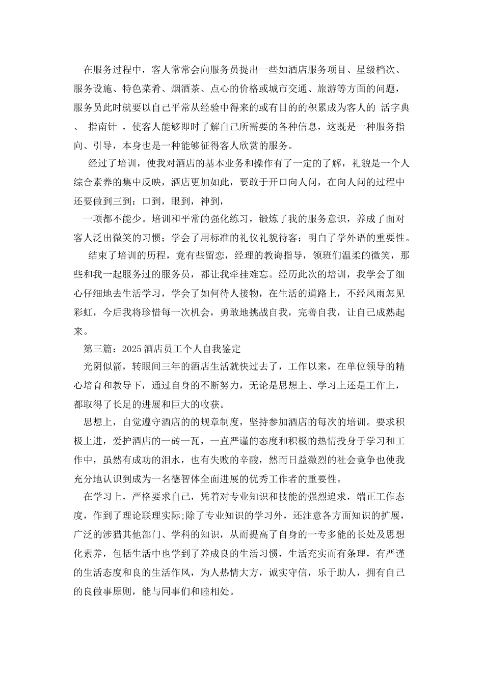 酒店工作个人自我鉴定_第3页