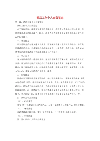 酒店工作个人自我鉴定