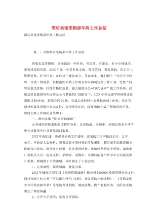酒店宾馆采购部年终工作总结