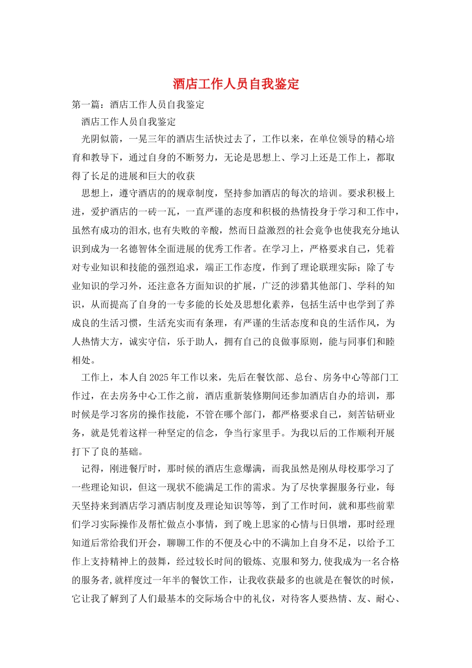 酒店工作人员自我鉴定_第1页