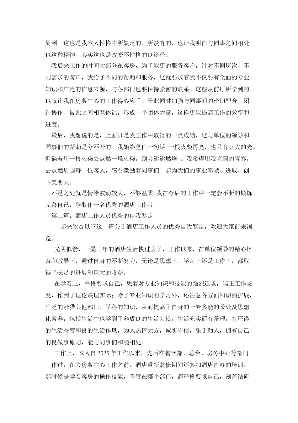 酒店工作人员自我鉴定_第2页