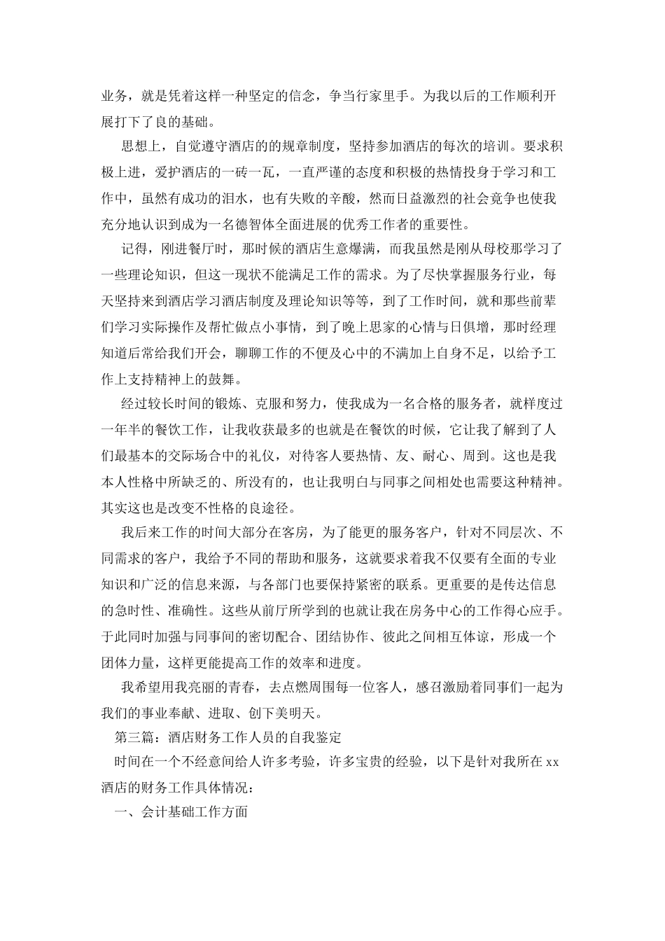 酒店工作人员自我鉴定_第3页