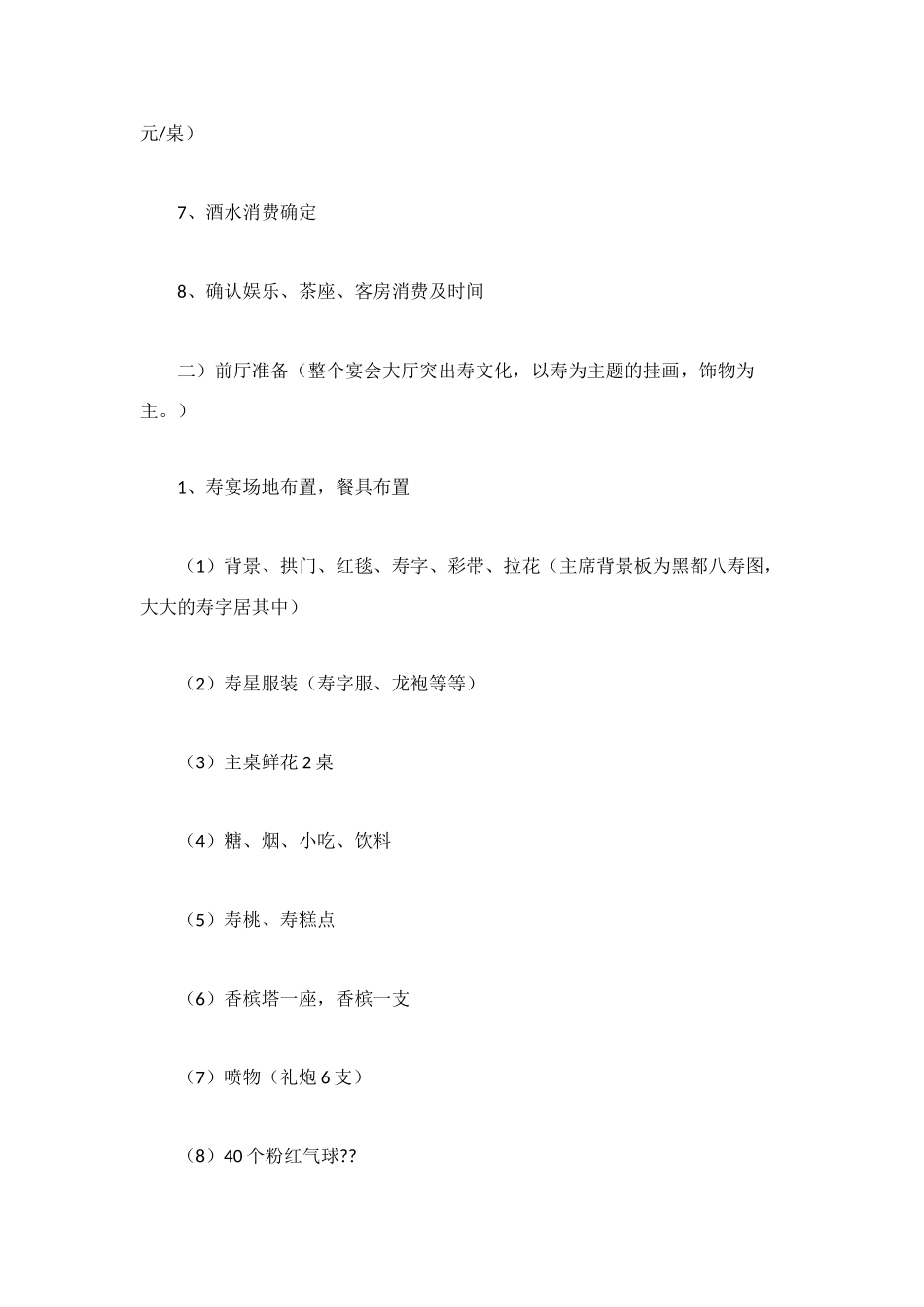 酒店寿宴宴会活动策划方案_第2页