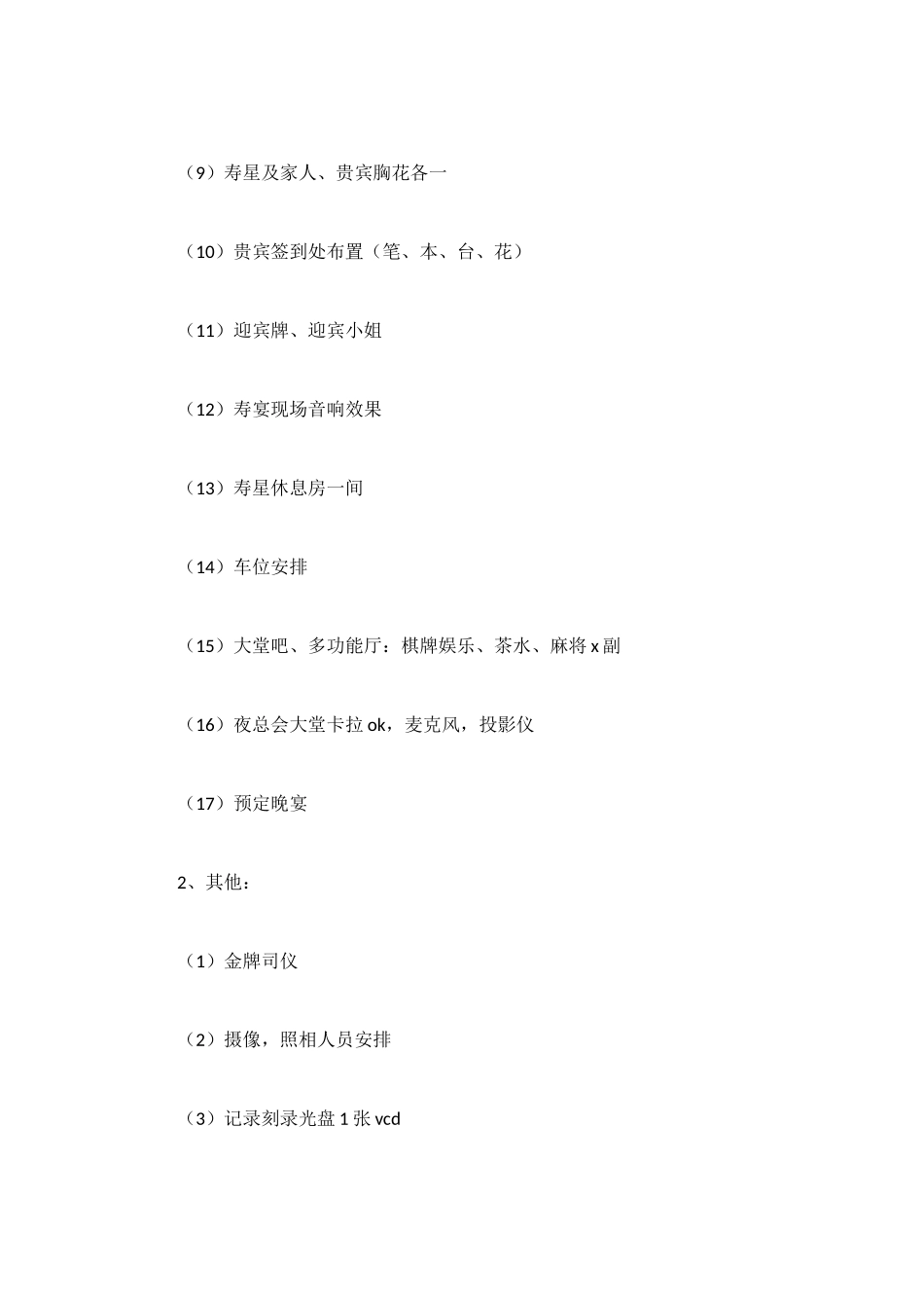 酒店寿宴宴会活动策划方案_第3页