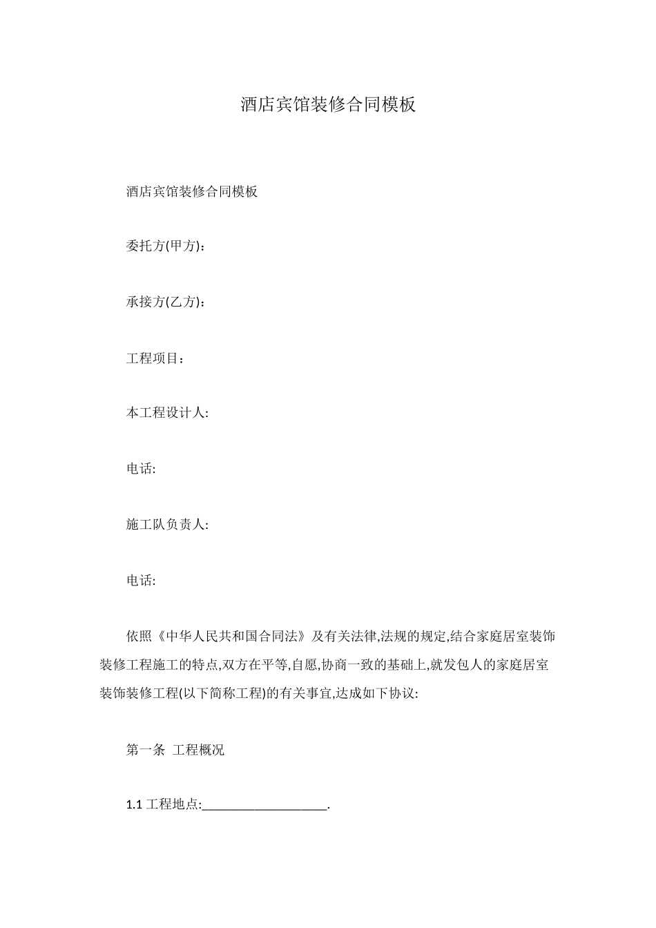 酒店宾馆装修合同模板_第1页