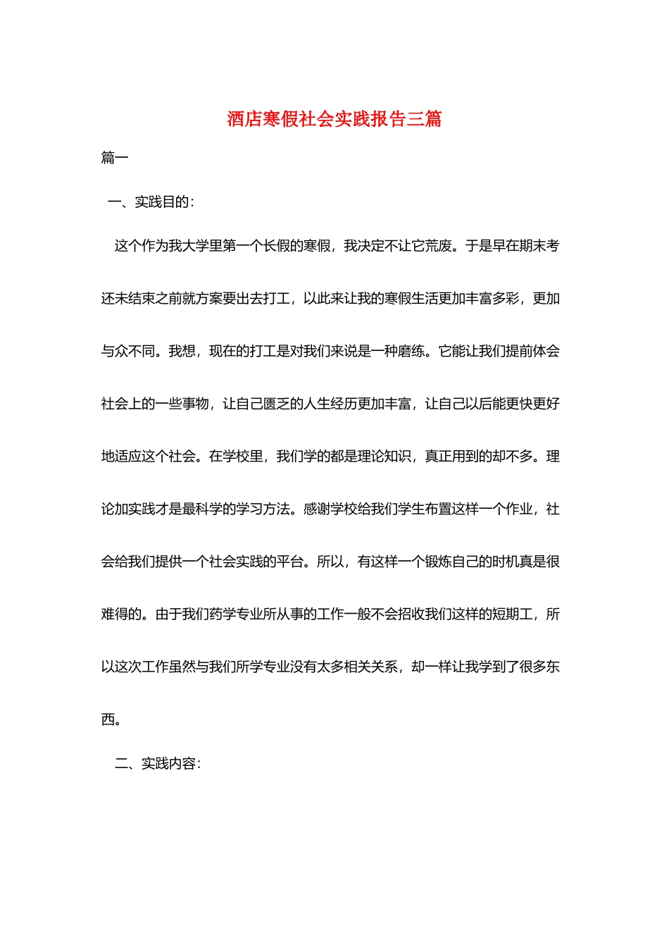 酒店寒假社会实践报告三篇_第1页