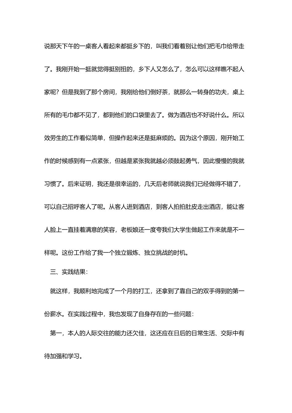 酒店寒假社会实践报告三篇_第3页