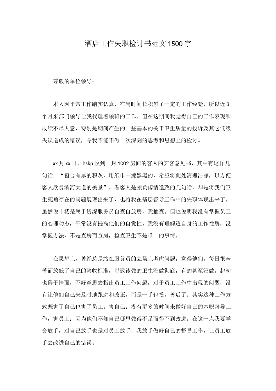 酒店工作失职检讨书范文1500字_第1页
