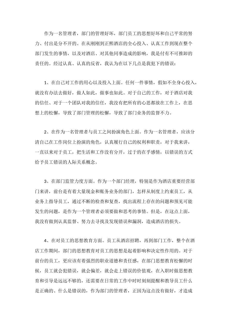 酒店工作失职检讨书范文1500字_第3页