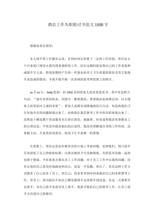 酒店工作失职检讨书范文1500字