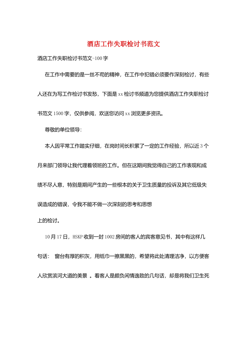 酒店工作失职检讨书范文_第1页