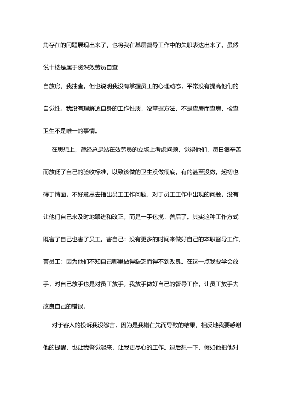 酒店工作失职检讨书范文_第2页