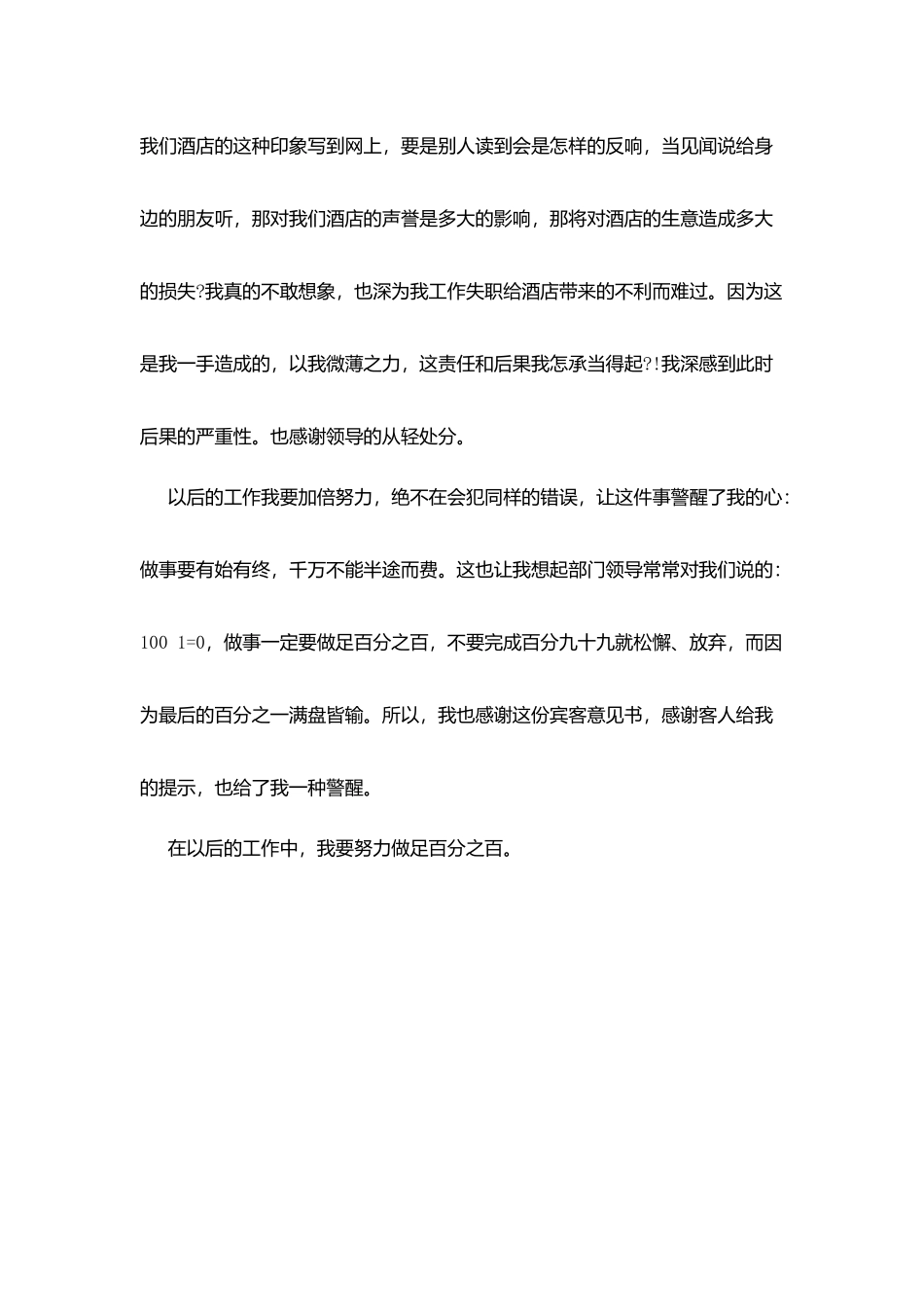 酒店工作失职检讨书范文_第3页