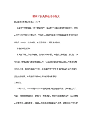 酒店工作失职检讨书范文