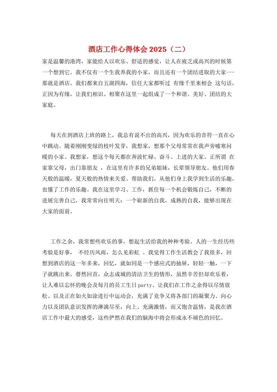 酒店工作心得体会2025_第1页