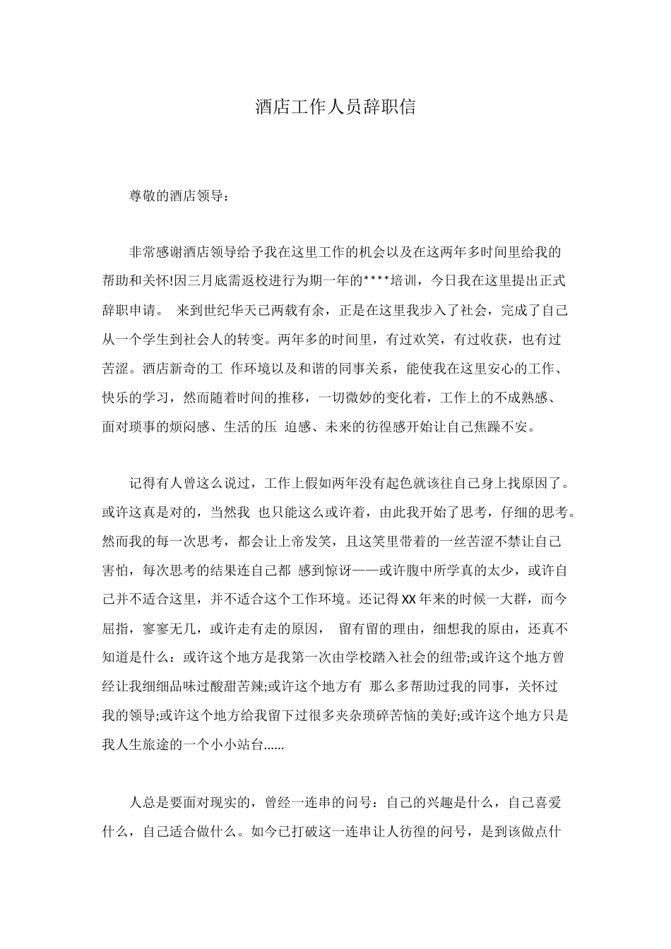 酒店工作人员辞职信_第1页
