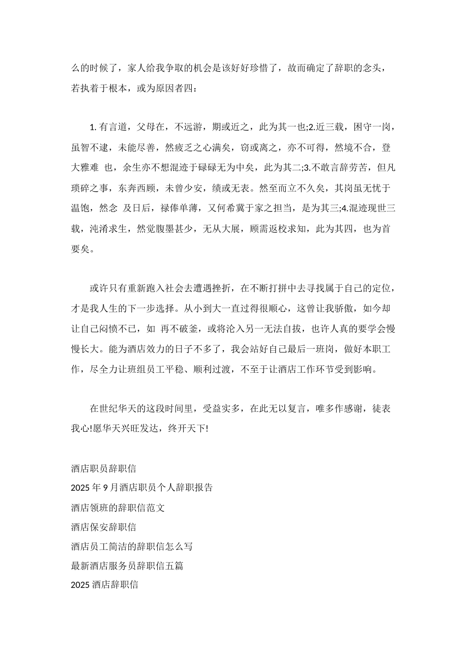 酒店工作人员辞职信_第2页