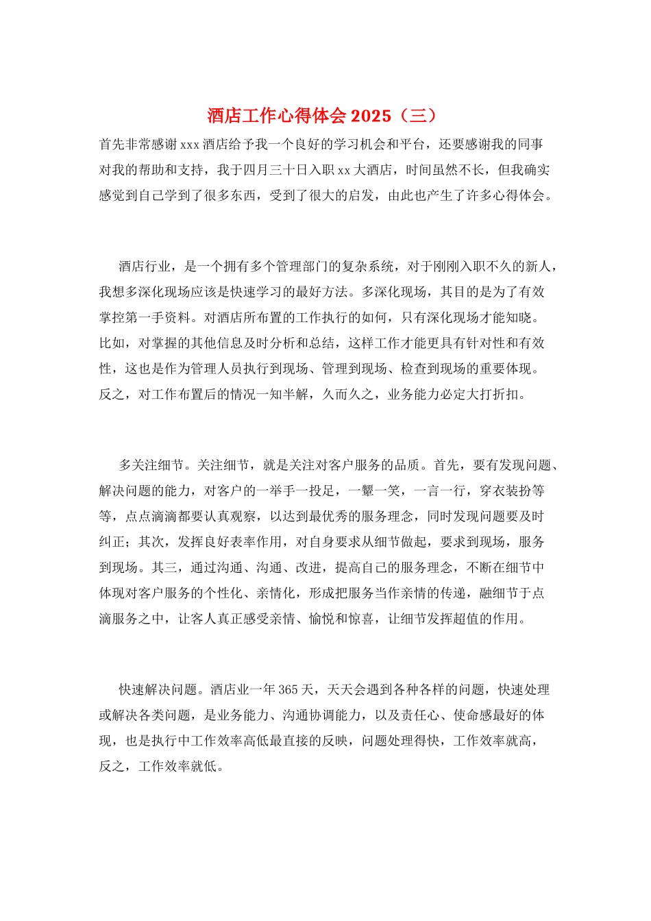 酒店工作心得体会2025(三)_第1页