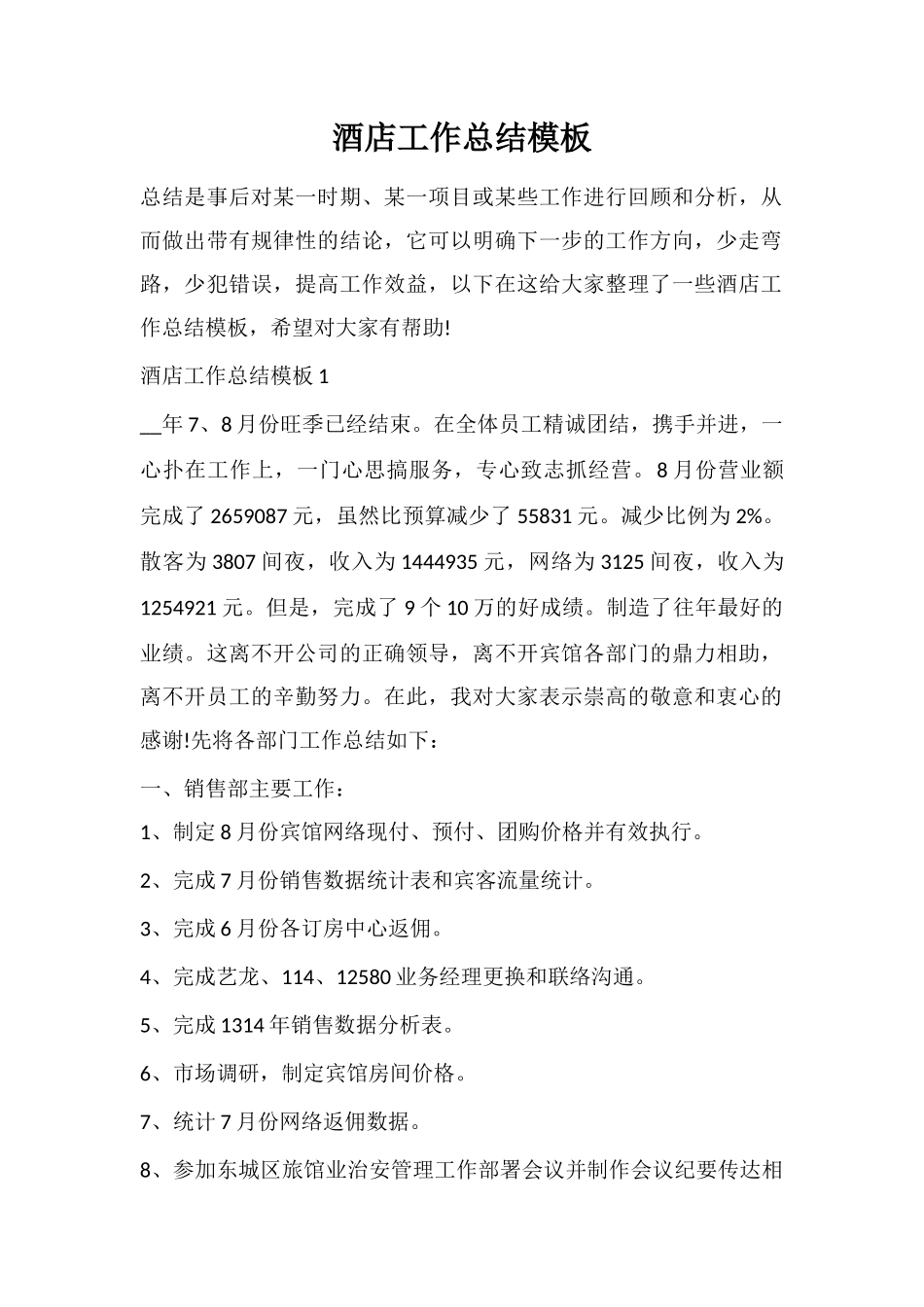 酒店工作总结模板_第1页