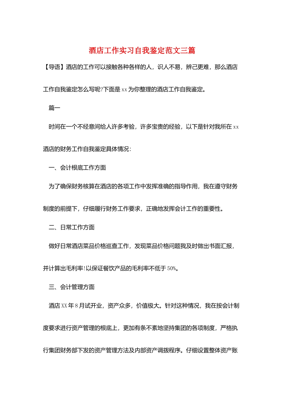 酒店工作实习自我鉴定范文三篇_第1页