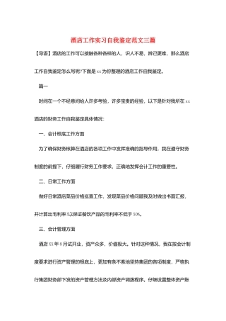 酒店工作实习自我鉴定范文三篇