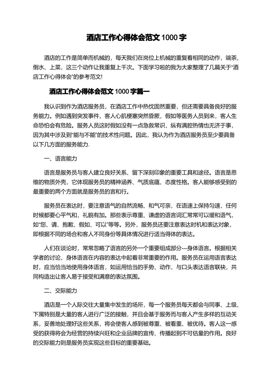 酒店工作心得体会范文1000字_第1页