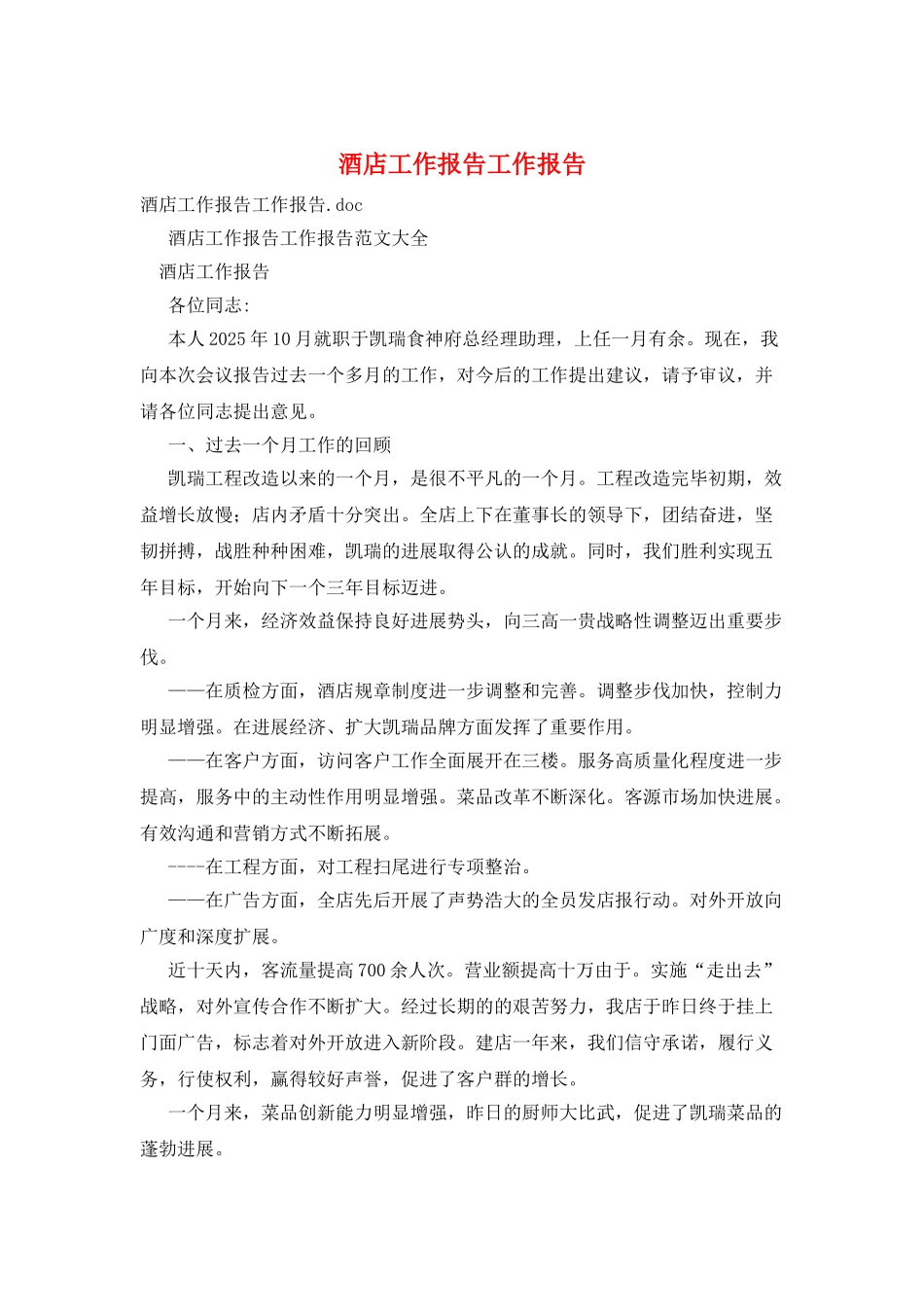 酒店工作报告工作报告_第1页