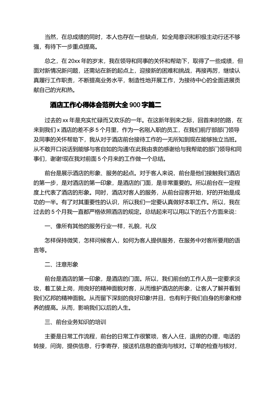 酒店工作心得体会范例大全900字_第2页
